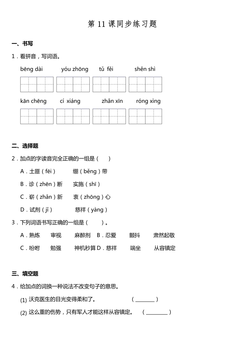 五年级语文下册  第11课《军魂》同步训练题（含答案）（部编版）