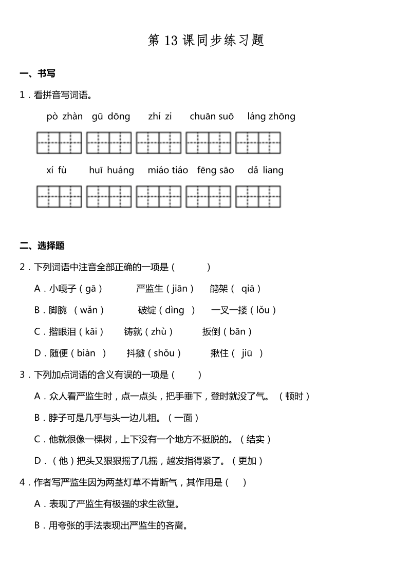 五年级语文下册  第13课《人物描写一组》同步训练题（含答案）（部编版）