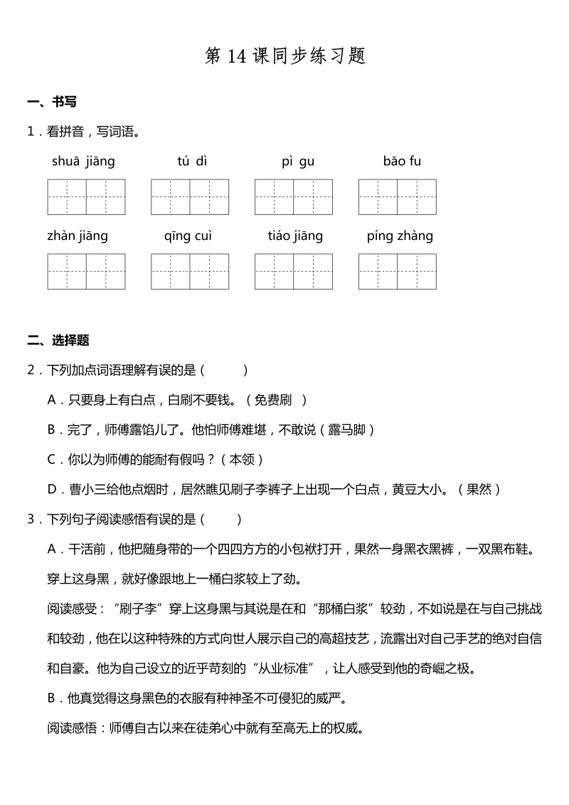五年级语文下册  第14课《刷子李》同步训练题（含答案）（部编版）