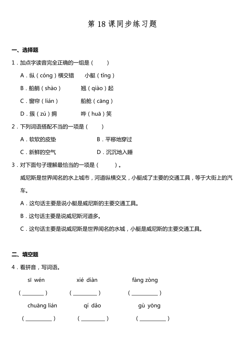 五年级语文下册  第18课《威尼斯的小艇》同步训练题（含答案）（部编版）