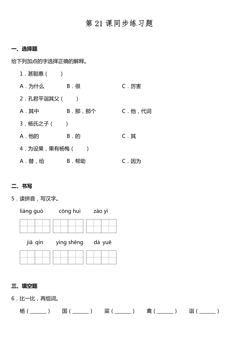 五年级语文下册  第21课《杨氏之子》同步训练题（含答案）（部编版）