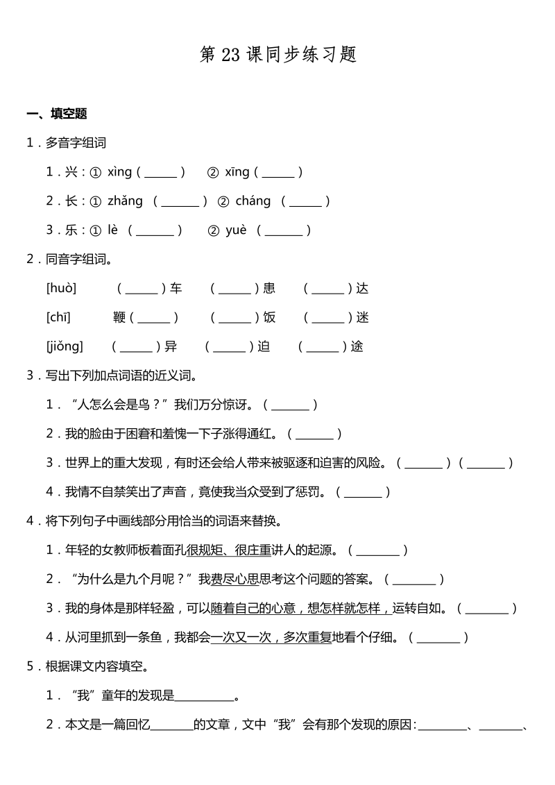 五年级语文下册  第23课《童年的发现》同步训练题（含答案）（部编版）