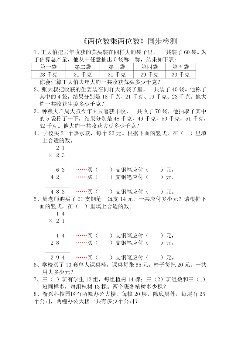 三年级数学下册  《两位数乘两位数》同步检测3（苏教版）