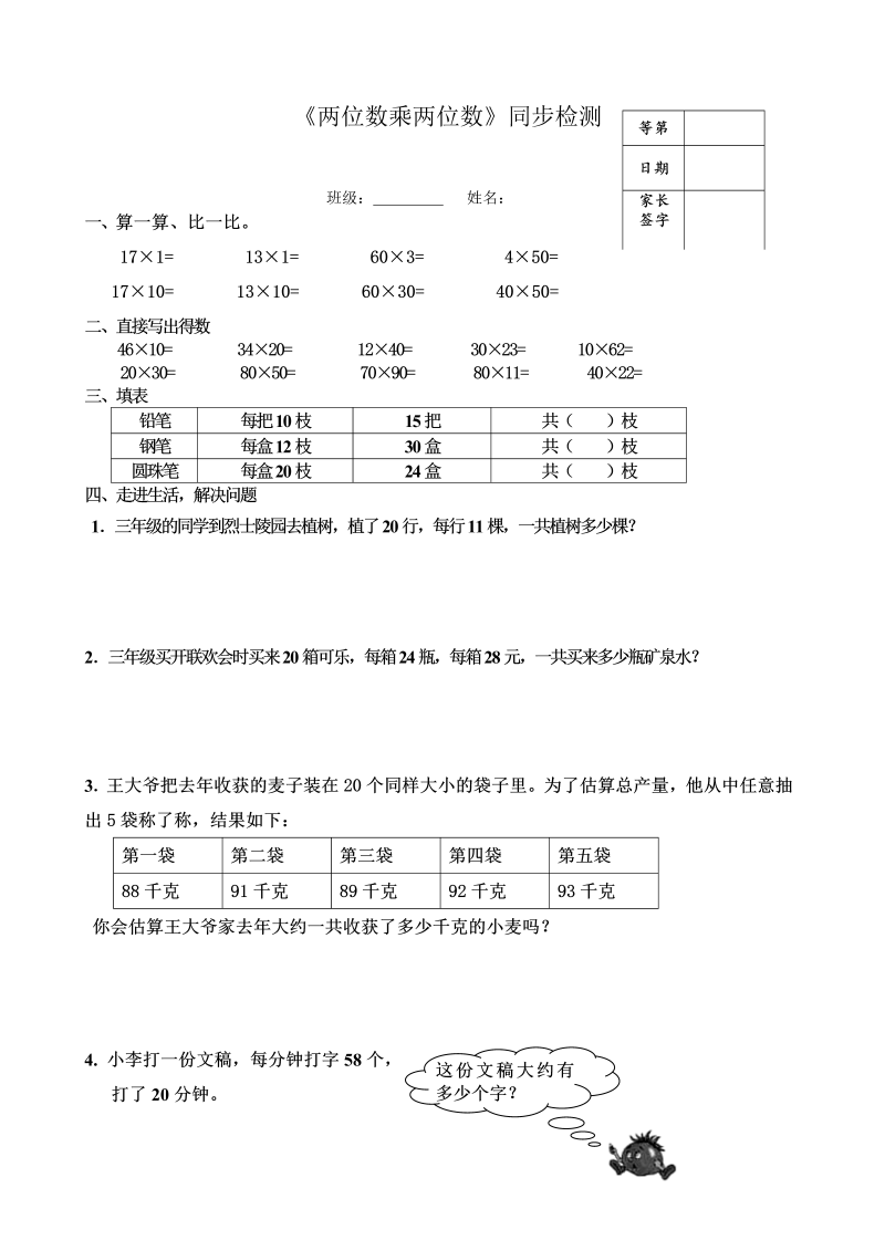 三年级数学下册  《两位数乘两位数》同步检测2（苏教版）