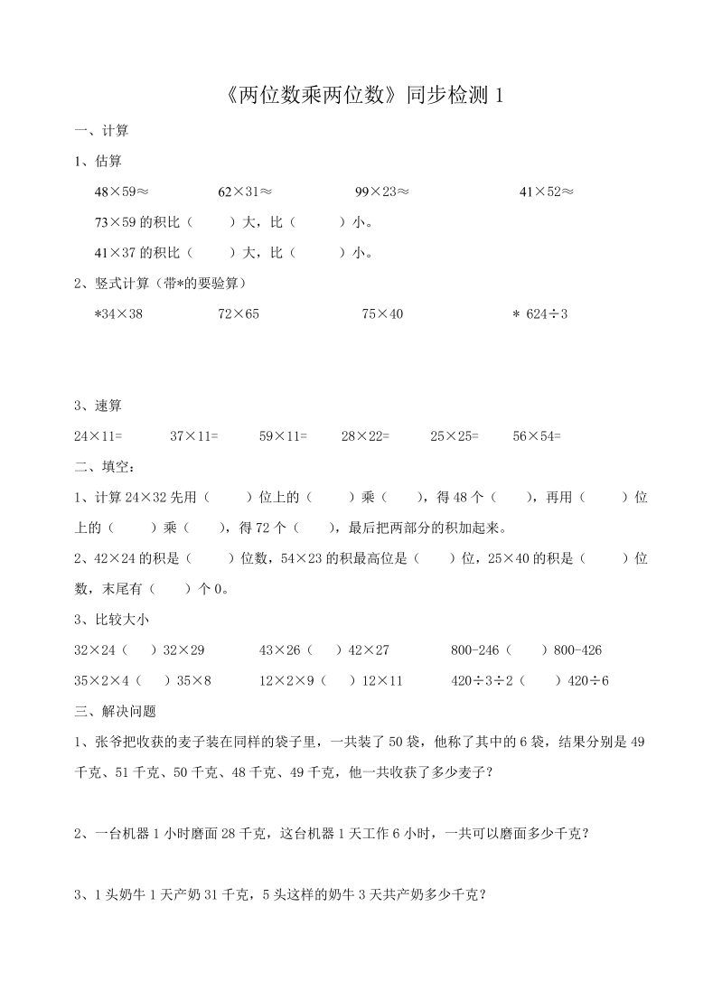 三年级数学下册  《两位数乘两位数》同步检测1（苏教版）