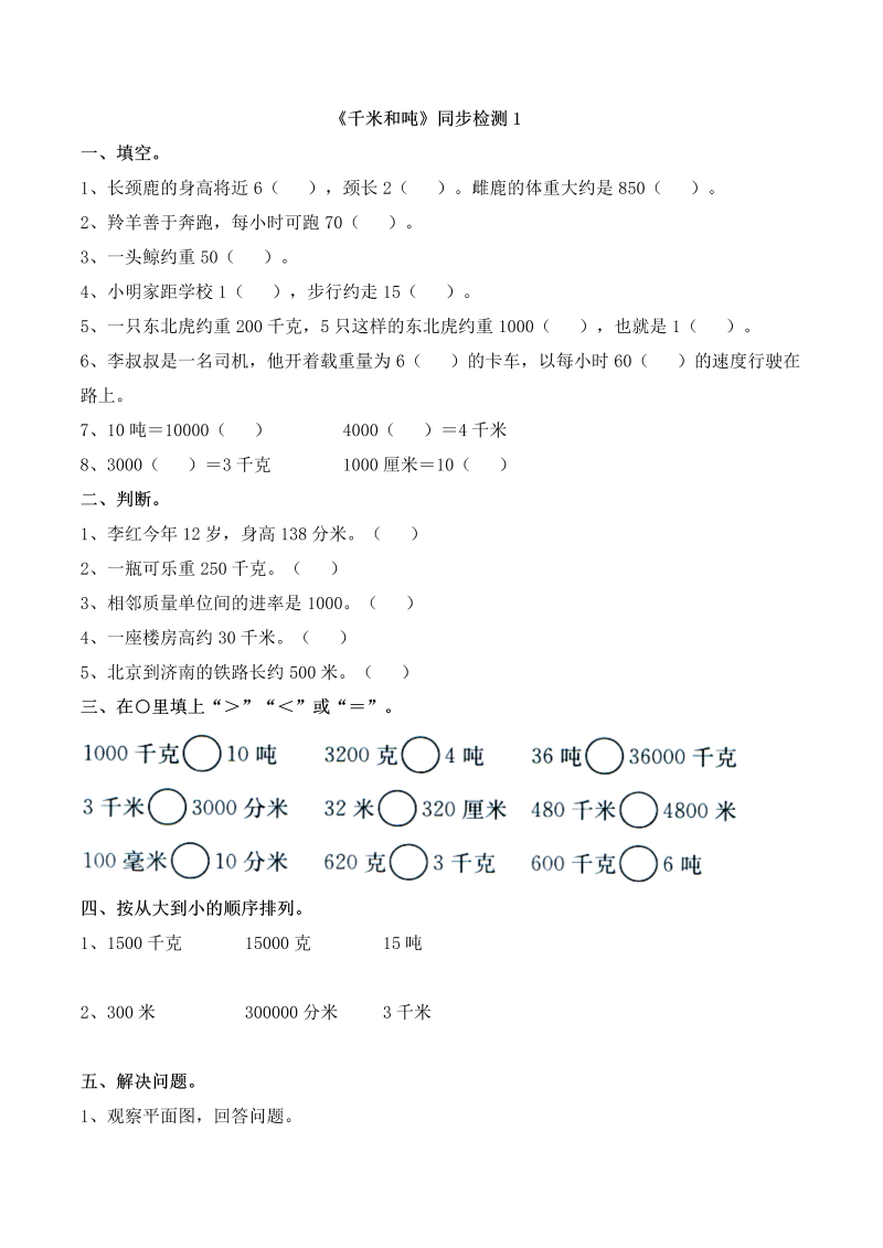 三年级数学下册  《千米和吨》同步检测1（苏教版）