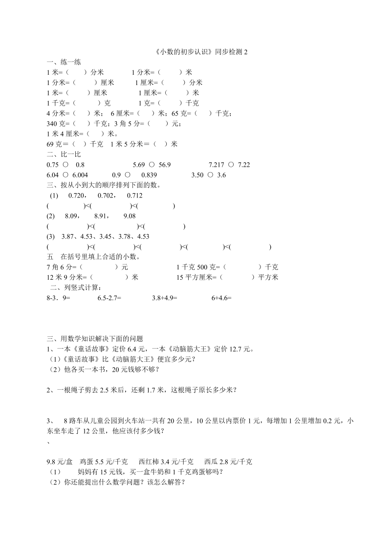 三年级数学下册  《小数的初步认识》同步检测2（苏教版）