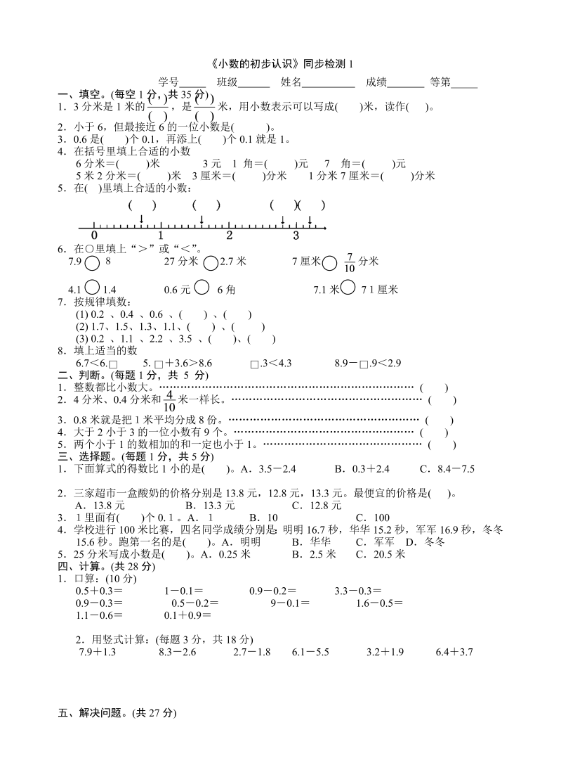 三年级数学下册  《小数的初步认识》同步检测1（苏教版）