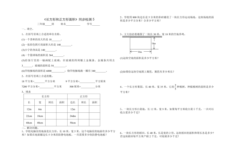 三年级数学下册  《长方形和正方形面积》同步检测5（苏教版）