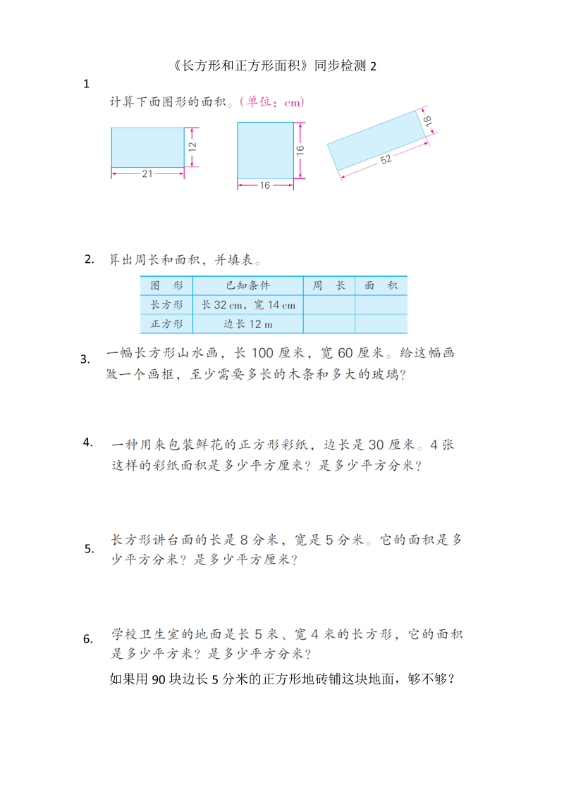 三年级数学下册  《长方形和正方形面积》同步检测3（苏教版）