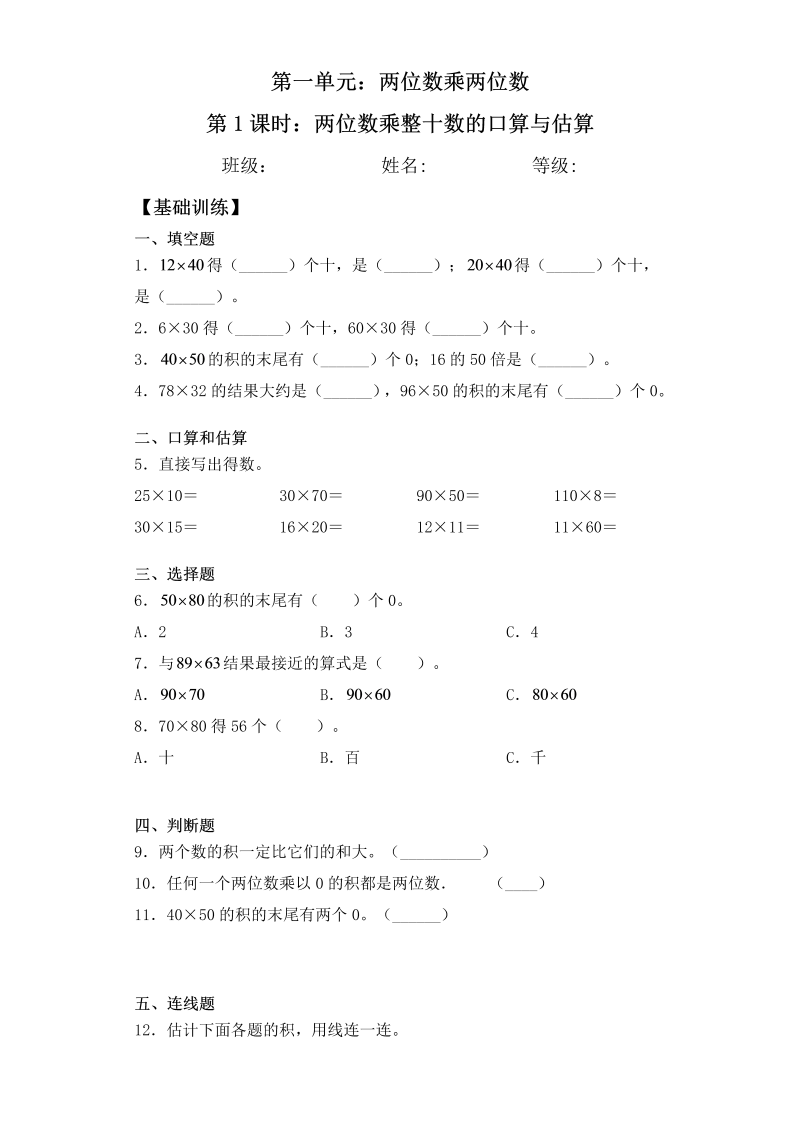 三年级数学下册  【基础+拔高】1.1 两位数乘整十数的口算与估算-一课一练 （含答案）（苏教版）