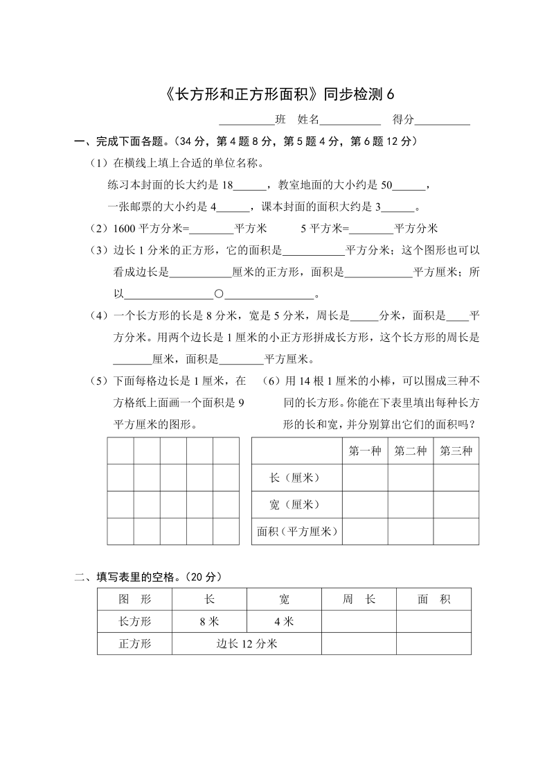 三年级数学下册  《长方形和正方形面积》同步检测6（苏教版）