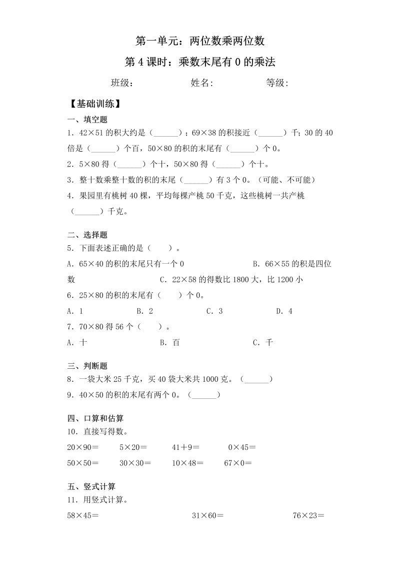 三年级数学下册  【基础+拔高】1.4乘数末尾有0的乘法-一课一练 （含答案）（苏教版）