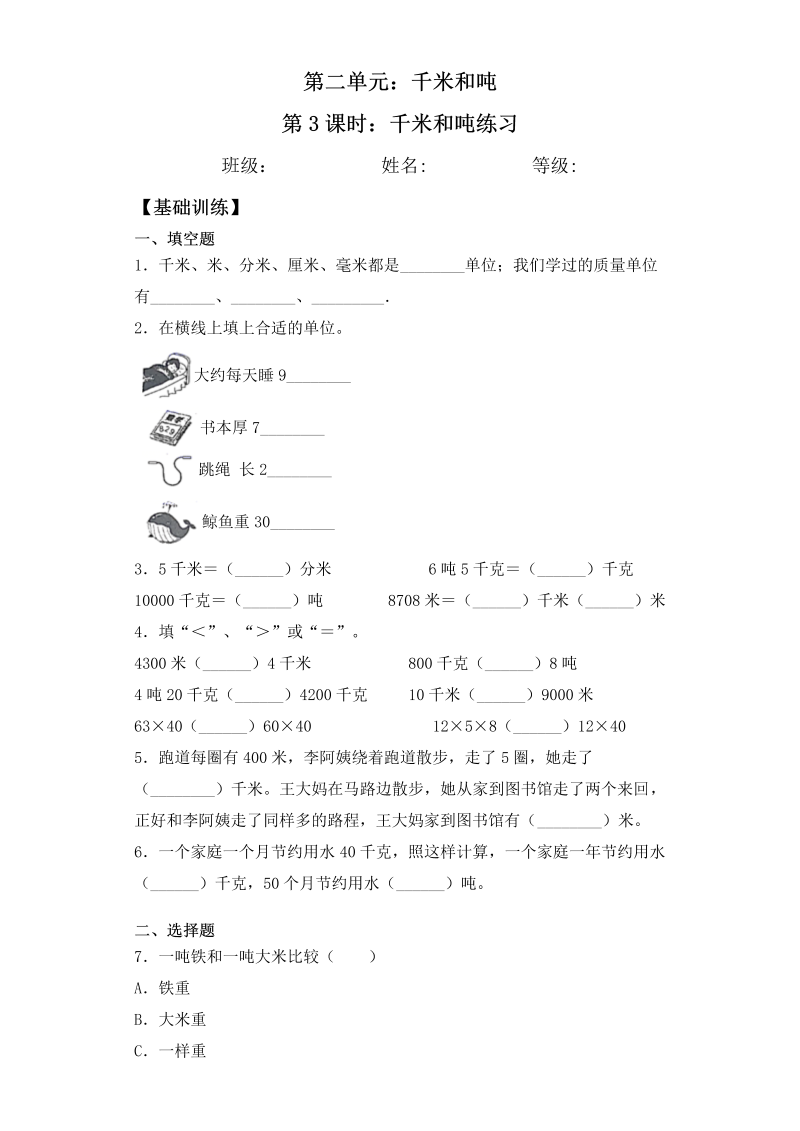 三年级数学下册  【基础+拔高】2.3 千米和吨练习一课一练（含答案）（苏教版）