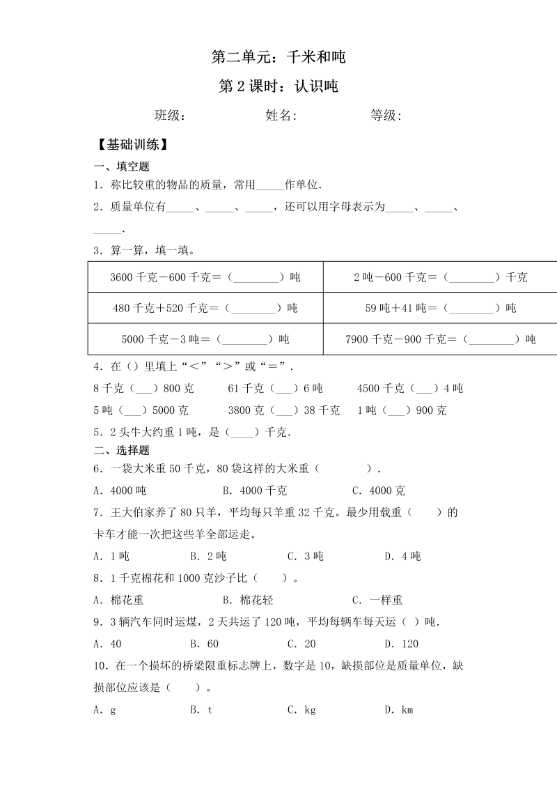 三年级数学下册  【基础+拔高】2.2 认识吨一课一练（含答案）（苏教版）