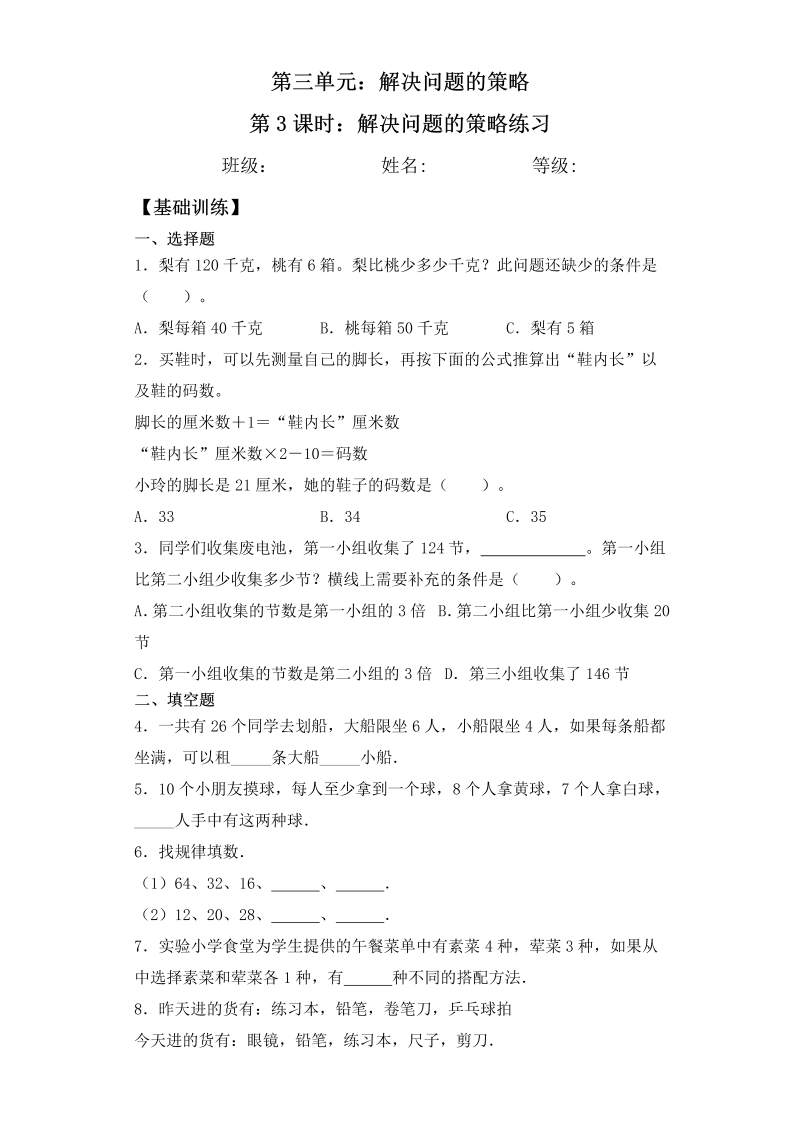 三年级数学下册  【基础+拔高】3.3解决问题的策略练习一课一练（苏教版）