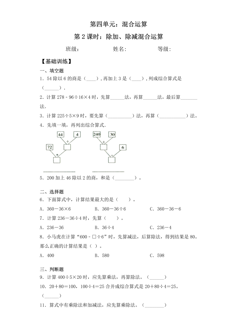 三年级数学下册  【基础+拔高】4.2除加、除减混合运算 一课一练（苏教版）