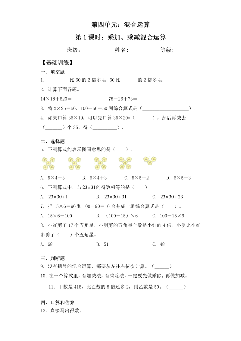 三年级数学下册  【基础+拔高】4.1乘加、乘减混合运算 一课一练（苏教版）