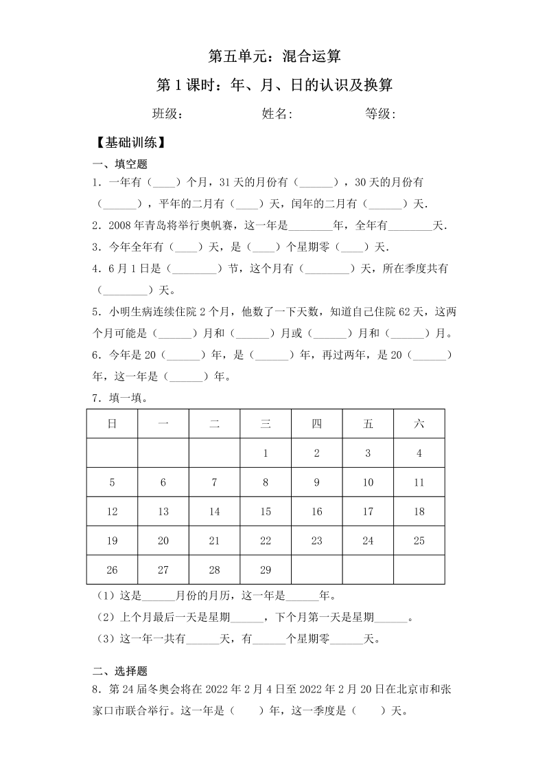 三年级数学下册  【基础+拔高】5.1年、月、日的认识及换算一课一练（苏教版）