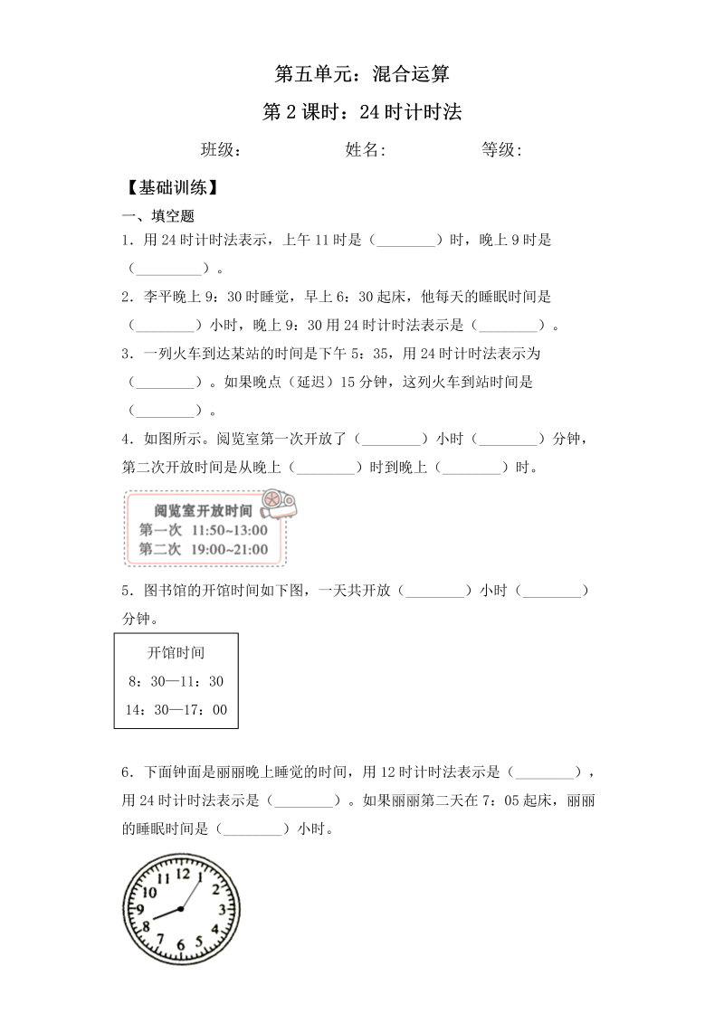 三年级数学下册  【基础+拔高】5.2 24时计时法一课一练（苏教版）