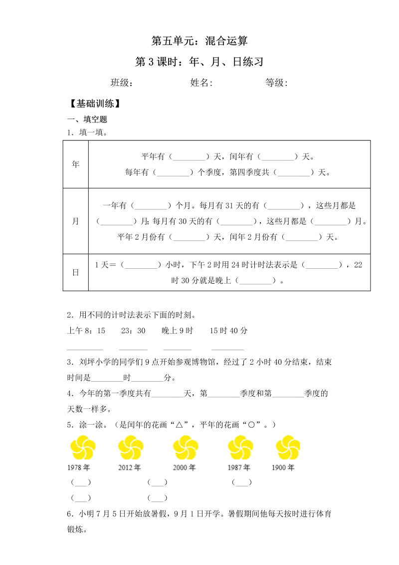 三年级数学下册  【基础+拔高】5.3年、月、日练习一课一练（苏教版）