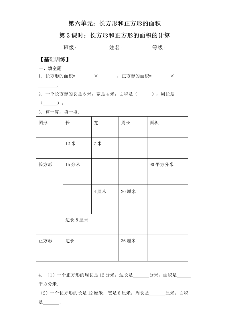 三年级数学下册  【基础+拔高】6.3长方形和正方形面积的计算一课一练（苏教版）