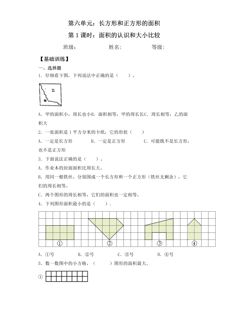 三年级数学下册  【基础+拔高】6.1面积的认识和大小比较一课一练（苏教版）