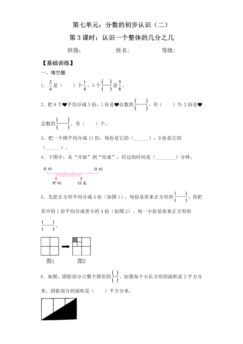 三年级数学下册  【基础+拔高】7.3认识一个整体的几分之几一课一练（苏教版）