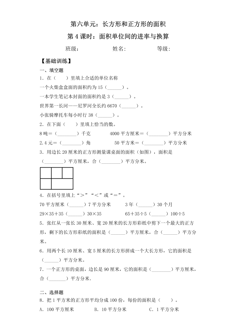 三年级数学下册  【基础+拔高】6.4面积单位间的进率与换算计算一课一练（苏教版）