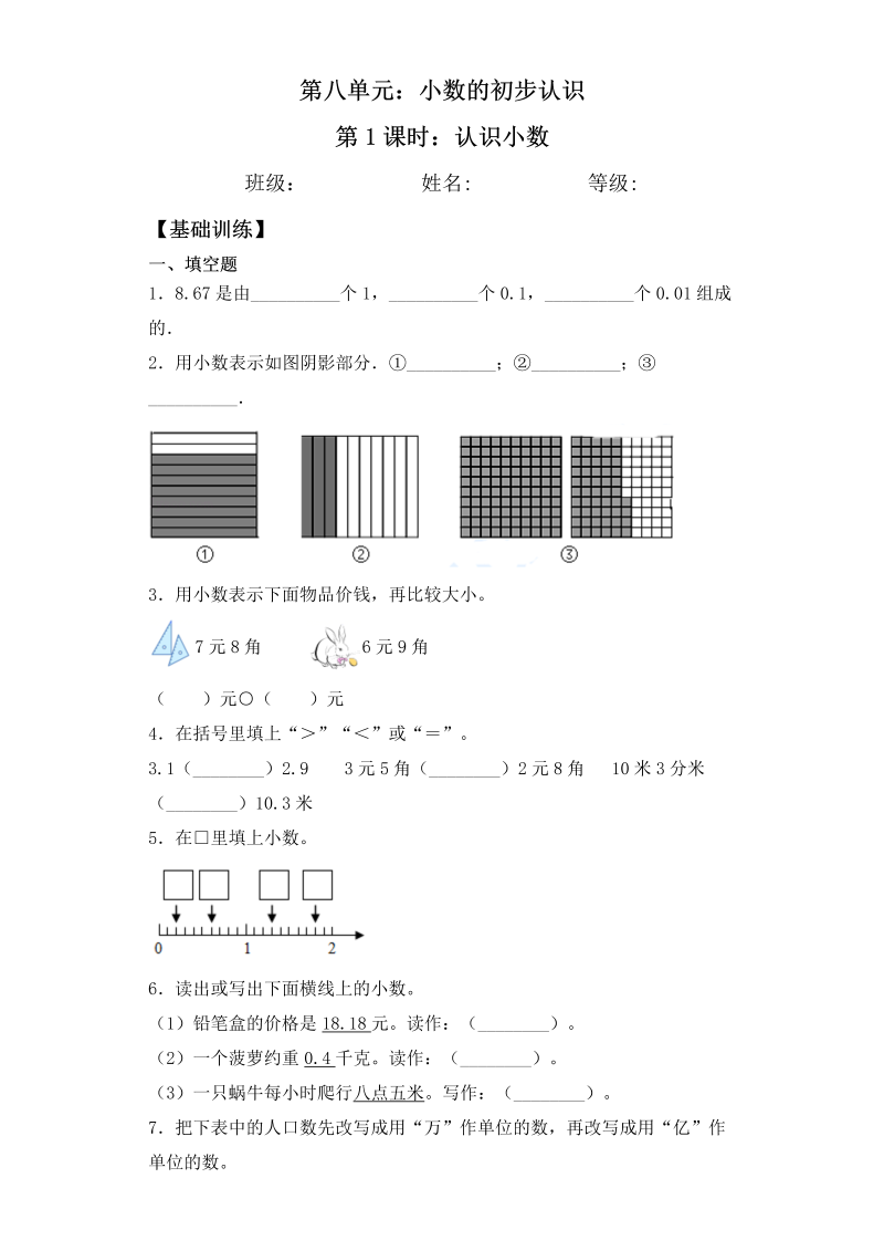 三年级数学下册  【基础+拔高】8.1认识小数一课一练（苏教版）