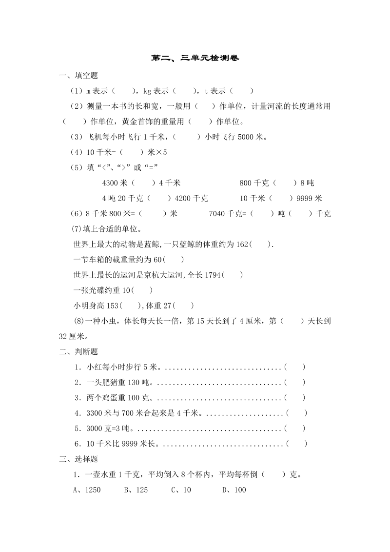 三年级数学下册  第二、三单元试卷（苏教版）