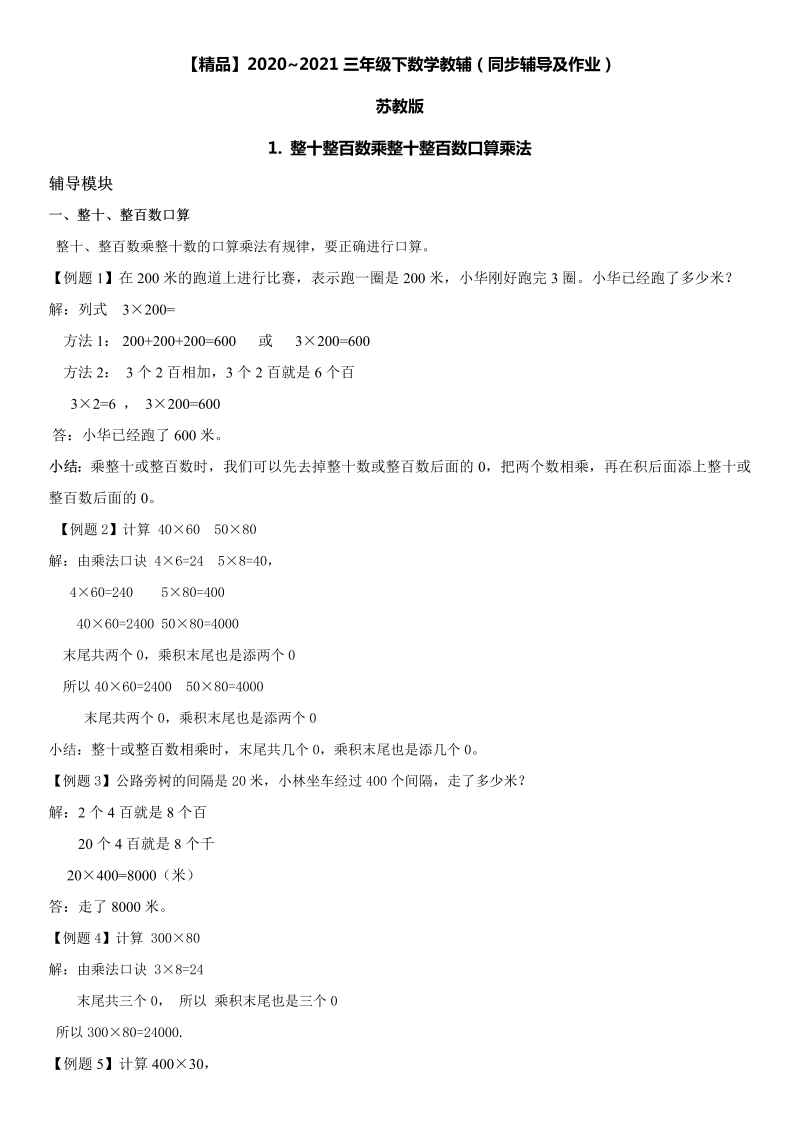 三年级数学下册  1 整十整百数乘整十整百数口算乘法同步辅导与作业（苏教版）