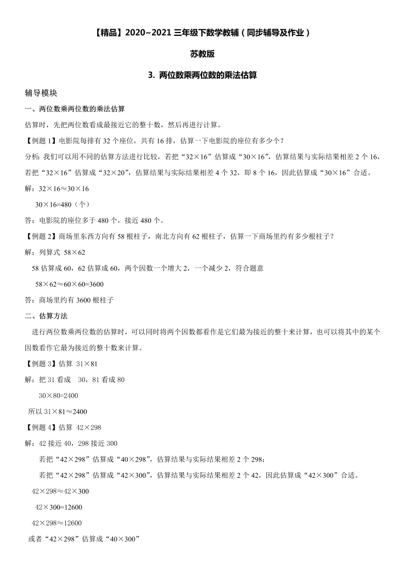 三年级数学下册  3 两位数乘两位数的乘法估算同步辅导与作业（苏教版）