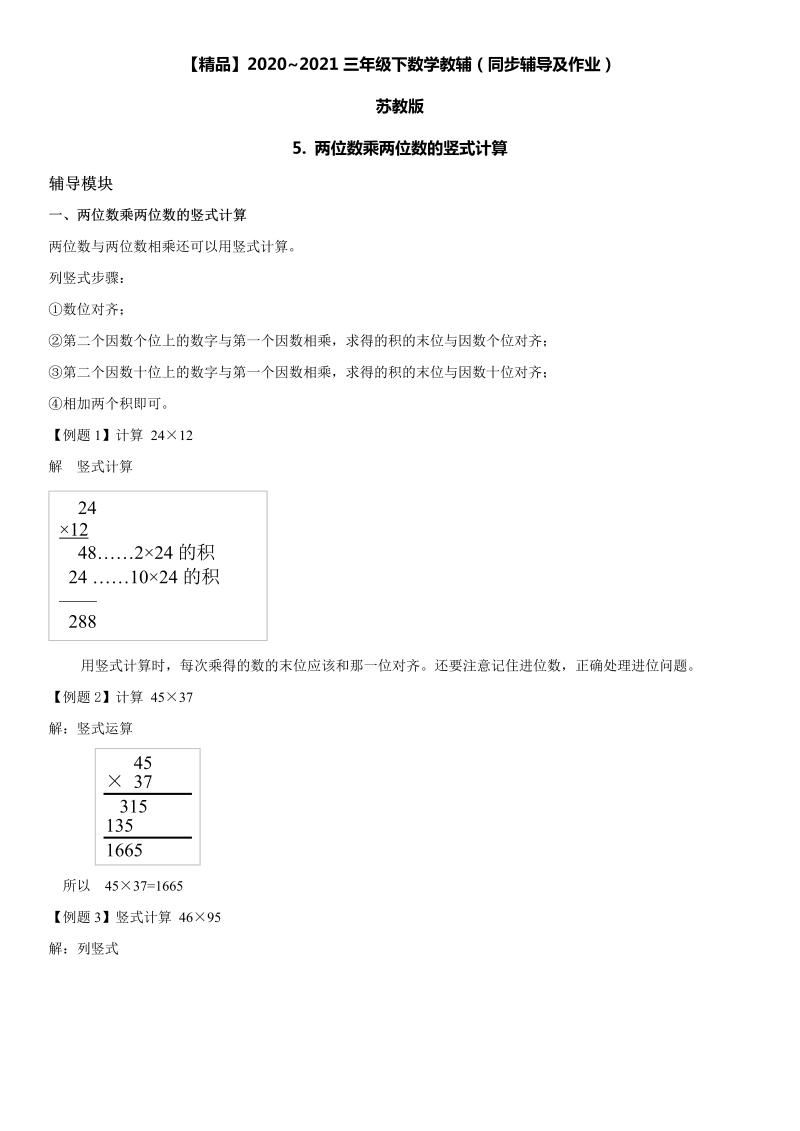 三年级数学下册  5 两位数乘两位数的竖式计算同步辅导与作业（苏教版）