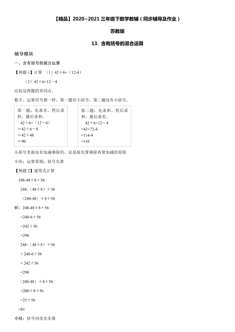 三年级数学下册  13 含有括号的混合运算同步辅导与作业（苏教版）