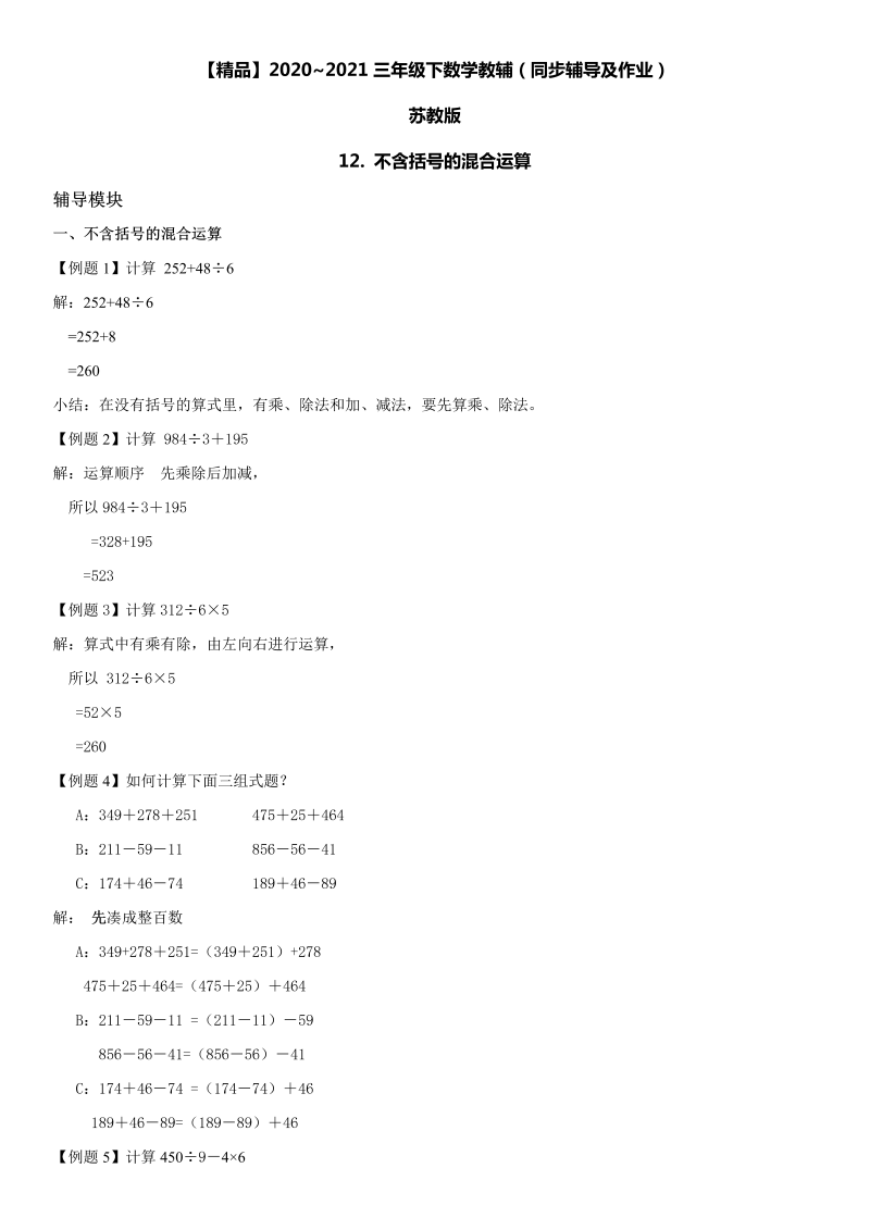 三年级数学下册  12 不含括号的混合运算同步辅导与作业（苏教版）