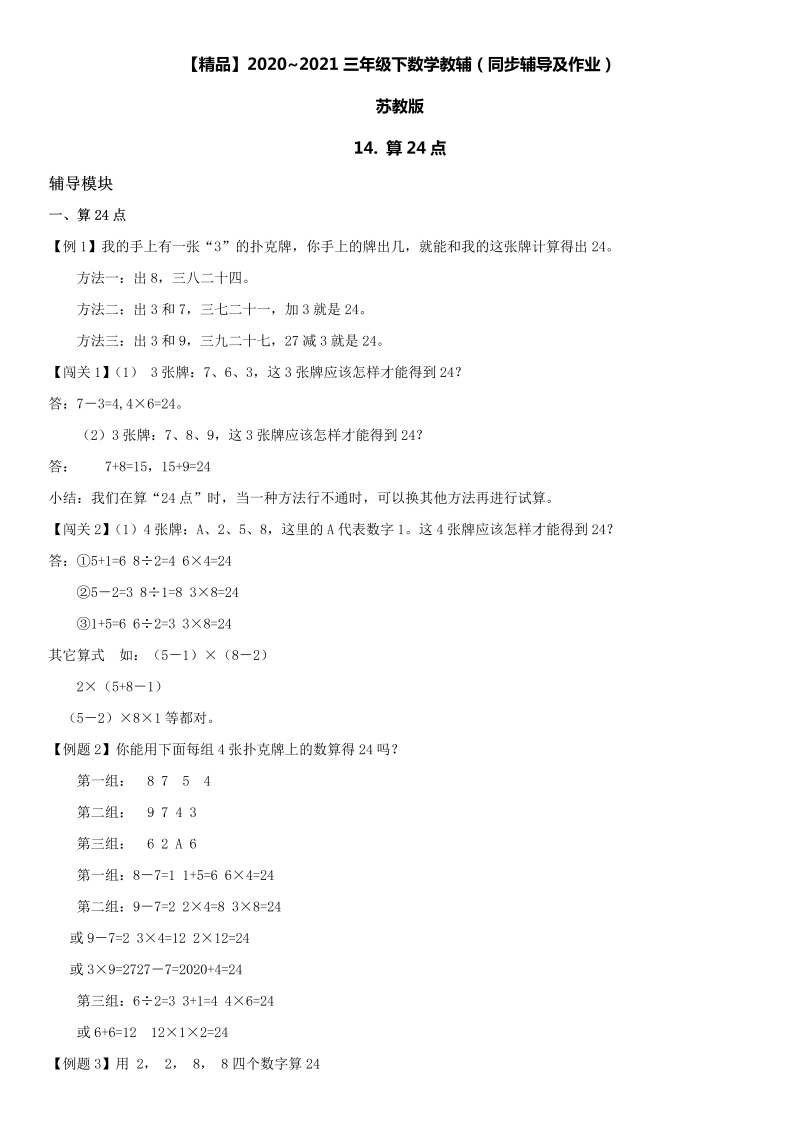 三年级数学下册  14 算24点同步辅导与作业（苏教版）