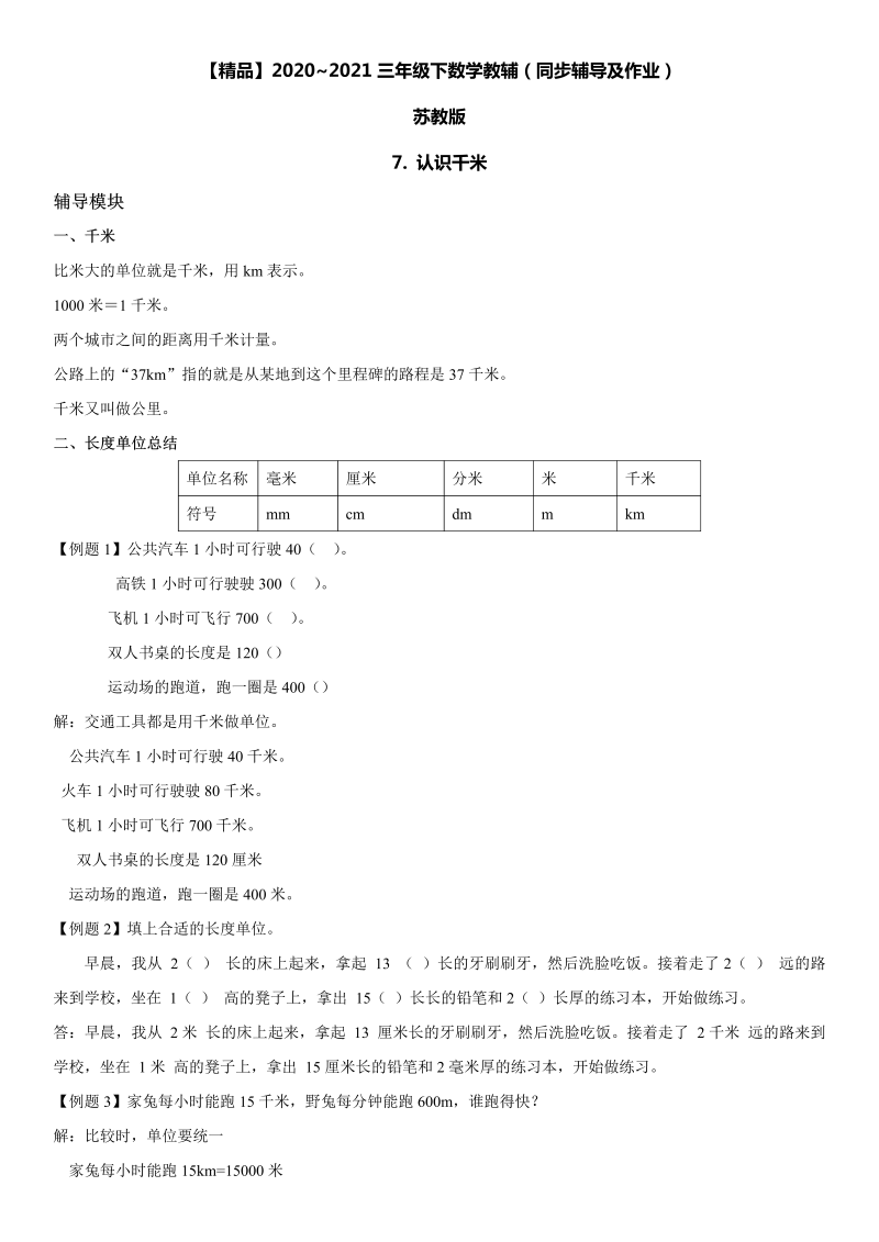 三年级数学下册  7 认识千米同步辅导与作业（苏教版）