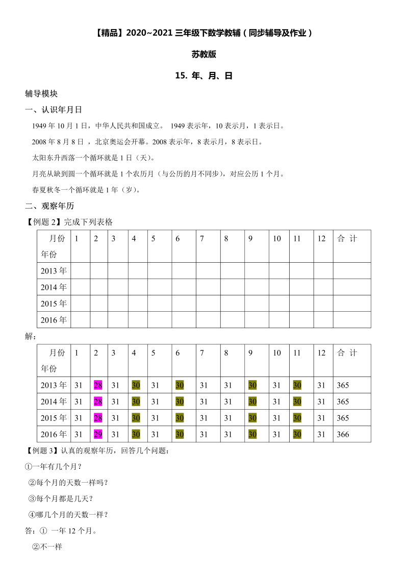 三年级数学下册  15 年、月、日同步辅导与作业（苏教版）