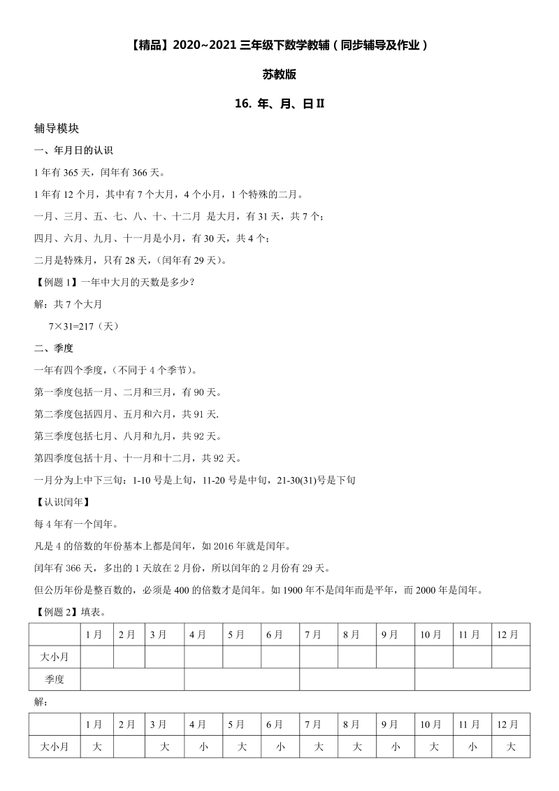 三年级数学下册  16 年、月、日II同步辅导与作业（苏教版）