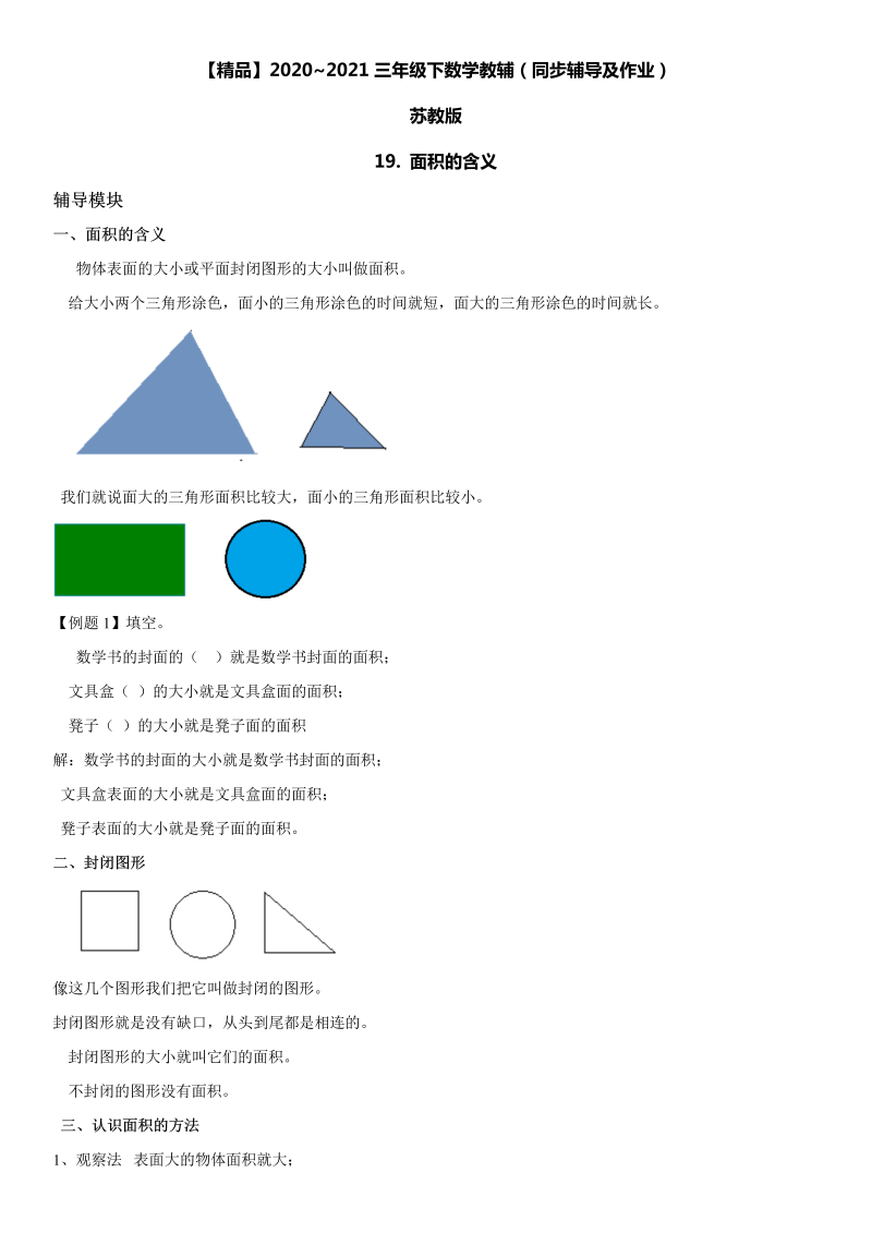 三年级数学下册  19 面积的含义同步辅导与作业（苏教版）