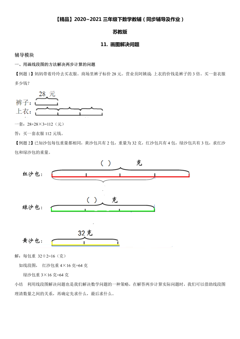 三年级数学下册  11 画图解决问题同步辅导与作业（苏教版）