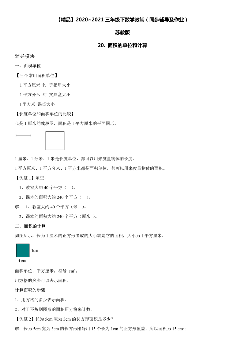 三年级数学下册  20 面积的单位和计算同步辅导与作业（苏教版）