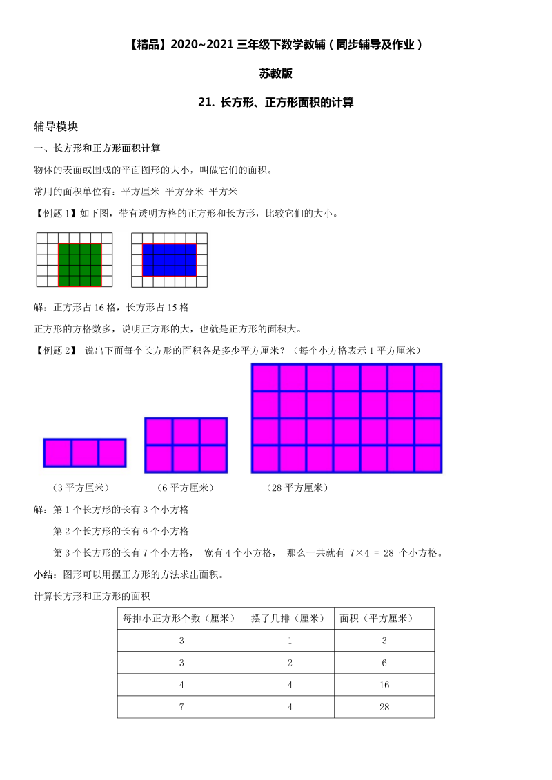 三年级数学下册  21 长方形、正方形面积的计算同步辅导与作业（苏教版）