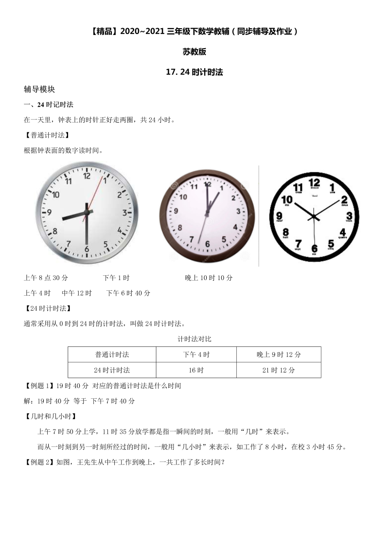 三年级数学下册  17 24时计时法同步辅导与作业（苏教版）