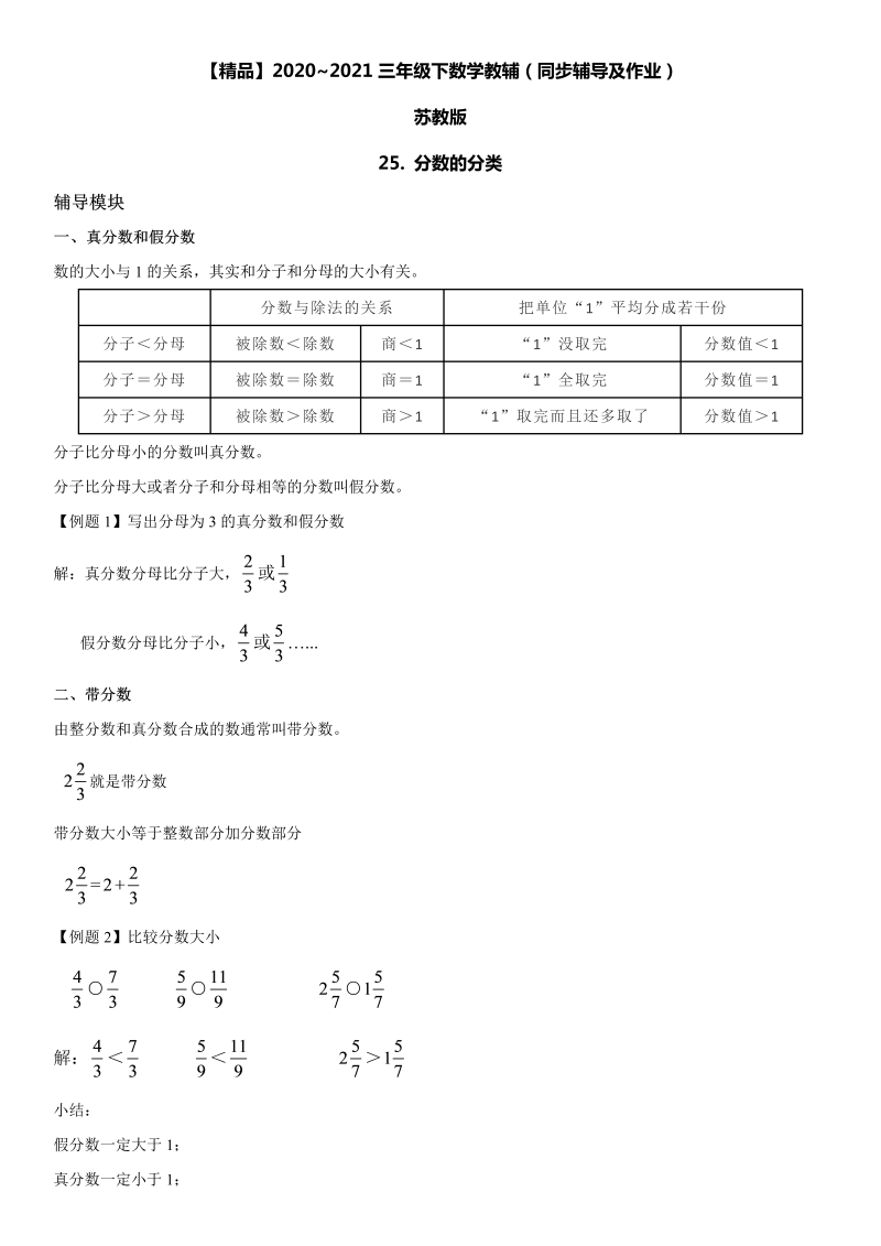 三年级数学下册  25 分数的分类同步辅导与作业（苏教版）