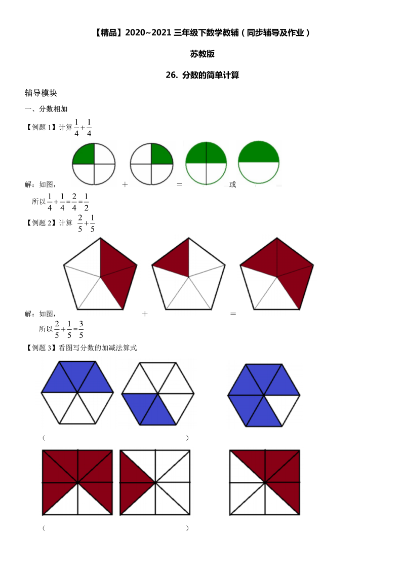 三年级数学下册  26 分数的简单计算同步辅导与作业（苏教版）