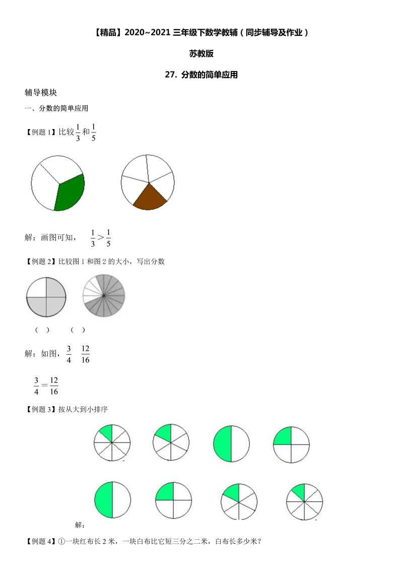 三年级数学下册  27 分数的简单应用同步辅导与作业（苏教版）