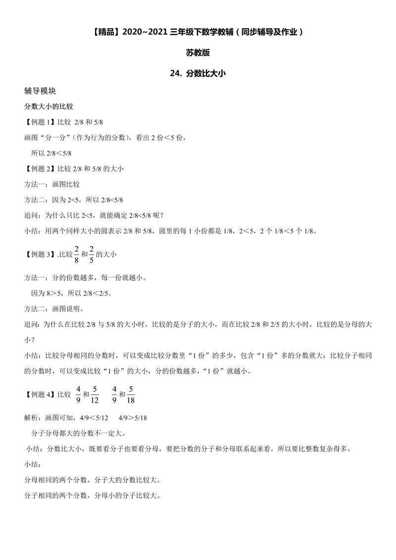 三年级数学下册  24 分数比大小同步辅导与作业（苏教版）