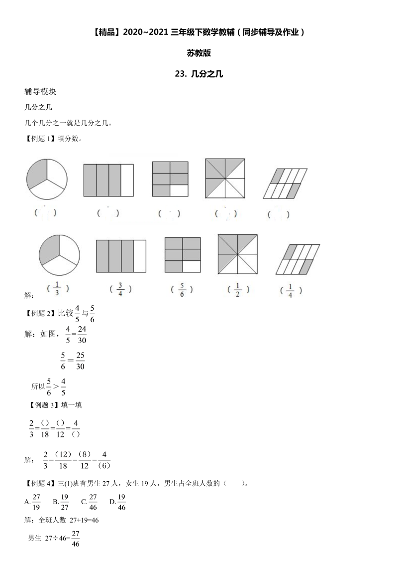 三年级数学下册  23 几分之几同步辅导与作业（苏教版）